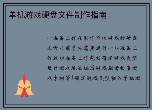 单机游戏硬盘文件制作指南