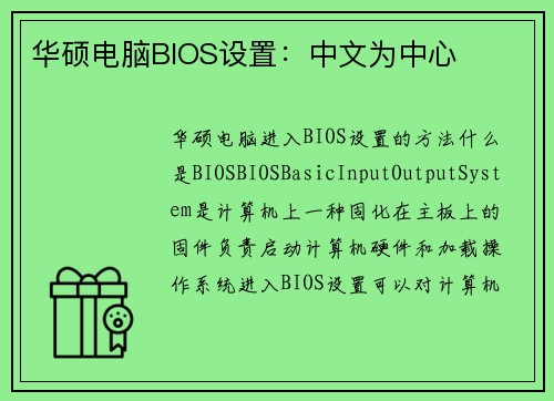 华硕电脑BIOS设置：中文为中心
