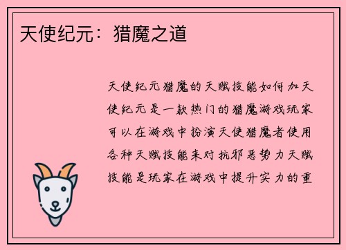 天使纪元：猎魔之道