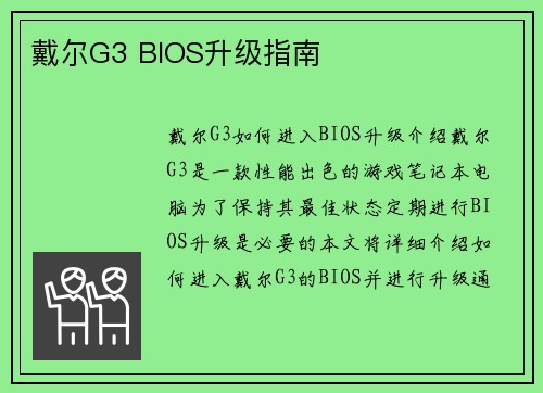 戴尔G3 BIOS升级指南