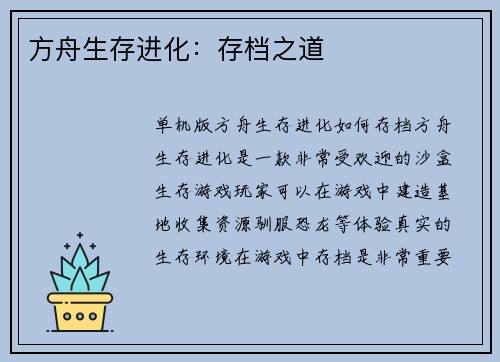 方舟生存进化：存档之道