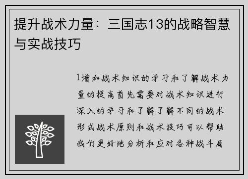 提升战术力量：三国志13的战略智慧与实战技巧