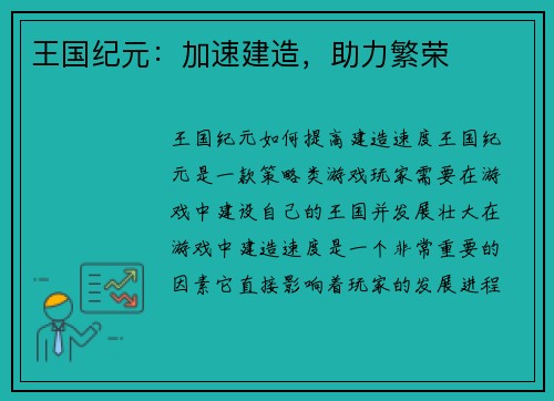 王国纪元：加速建造，助力繁荣