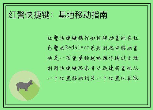 红警快捷键：基地移动指南