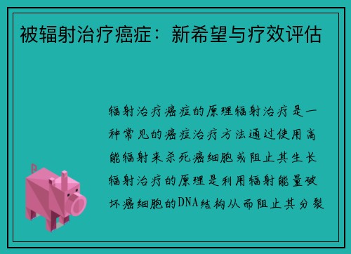 被辐射治疗癌症：新希望与疗效评估