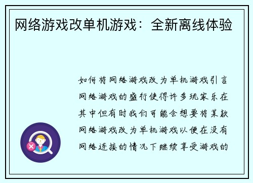 网络游戏改单机游戏：全新离线体验