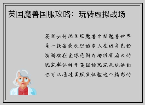 英国魔兽国服攻略：玩转虚拟战场