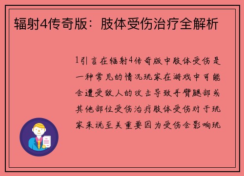 辐射4传奇版：肢体受伤治疗全解析