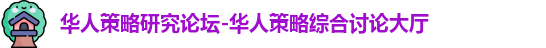 华人策略研究论坛